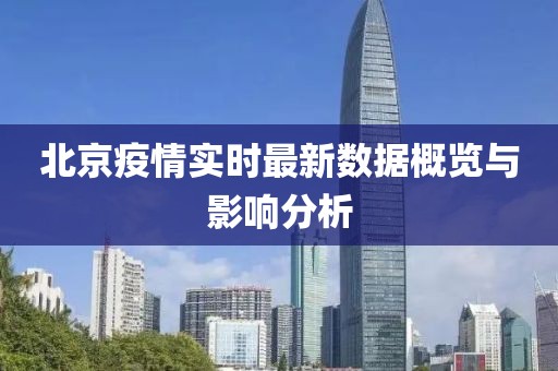 北京疫情实时最新数据概览与影响分析