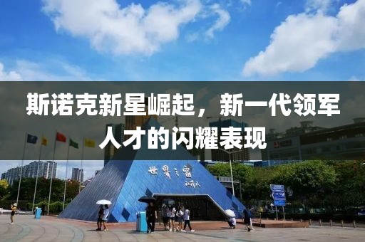 斯诺克新星崛起，新一代领军人才的闪耀表现