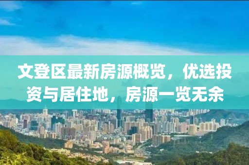 文登区最新房源概览，优选投资与居住地，房源一览无余