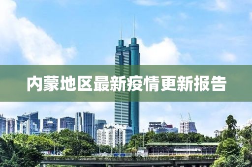内蒙地区最新疫情更新报告