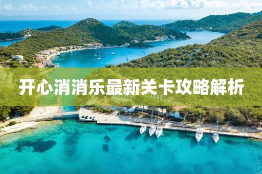 开心消消乐最新关卡攻略解析
