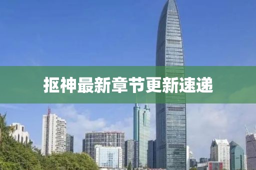 抠神最新章节更新速递