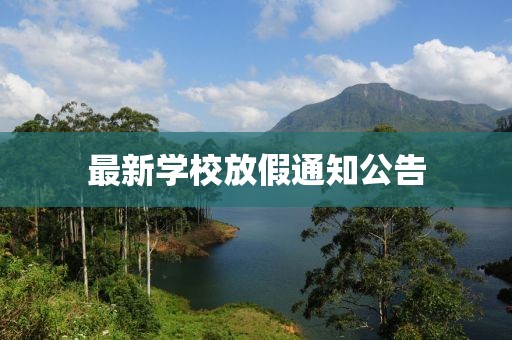最新学校放假通知公告