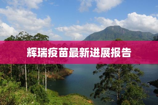 辉瑞疫苗最新进展报告