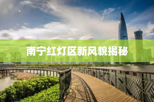 南宁红灯区新风貌揭秘