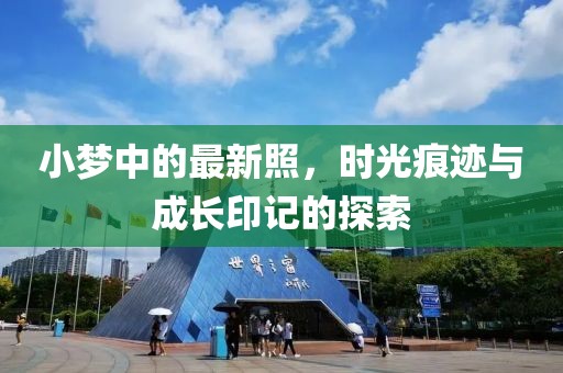 小梦中的最新照，时光痕迹与成长印记的探索