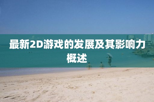 最新2D游戏的发展及其影响力概述