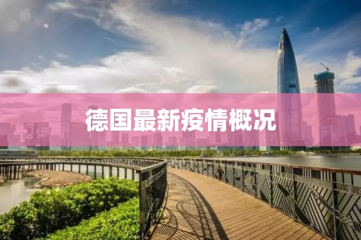 德国最新疫情概况
