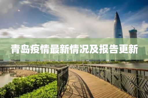 青岛疫情最新情况及报告更新