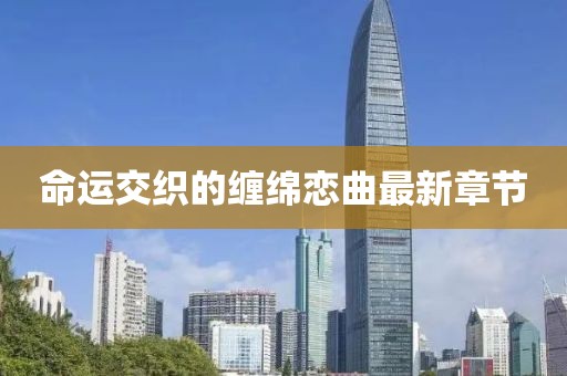 命运交织的缠绵恋曲最新章节