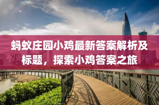 蚂蚁庄园小鸡最新答案解析及标题，探索小鸡答案之旅