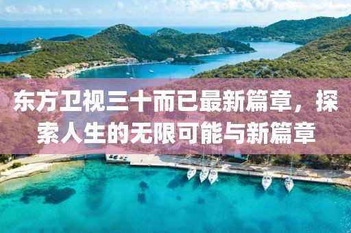 东方卫视三十而已最新篇章，探索人生的无限可能与新篇章
