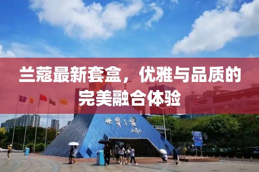 兰蔻最新套盒，优雅与品质的完美融合体验