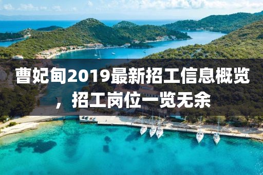 曹妃甸2019最新招工信息概览，招工岗位一览无余
