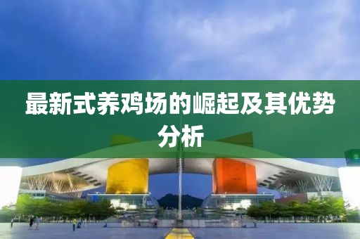最新式养鸡场的崛起及其优势分析