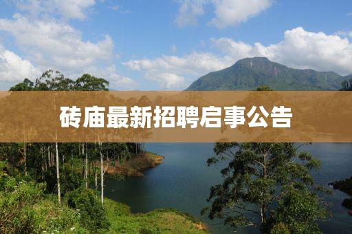 砖庙最新招聘启事公告