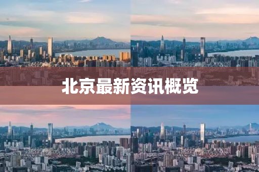 北京最新资讯概览