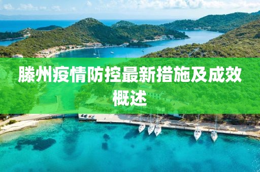滕州疫情防控最新措施及成效概述