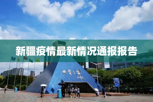 新疆疫情最新情况通报报告