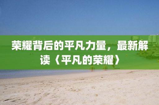 梅芳竹清 第13页