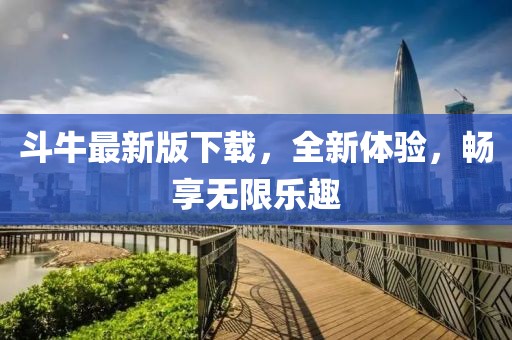 斗牛最新版下载，全新体验，畅享无限乐趣