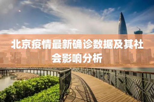 北京疫情最新确诊数据及其社会影响分析