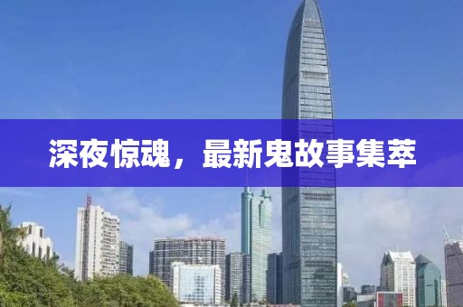 深夜惊魂，最新鬼故事集萃