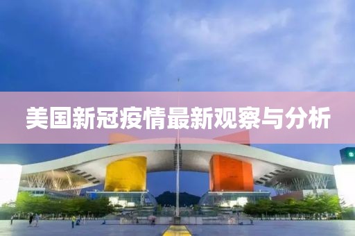美国新冠疫情最新观察与分析