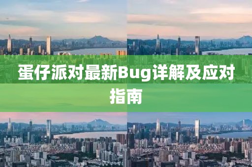 蛋仔派对最新Bug详解及应对指南