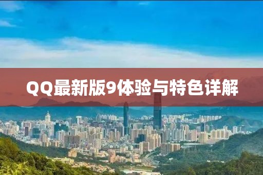 QQ最新版9体验与特色详解