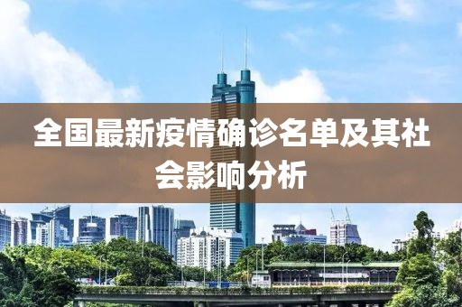 全国最新疫情确诊名单及其社会影响分析