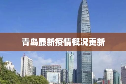 青岛最新疫情概况更新