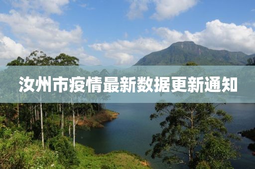 汝州市疫情最新数据更新通知
