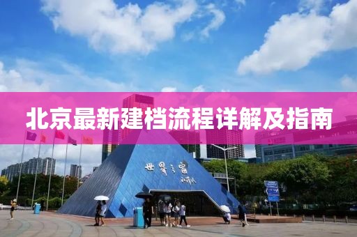 北京最新建档流程详解及指南