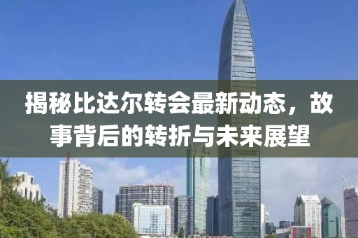 揭秘比达尔转会最新动态，故事背后的转折与未来展望