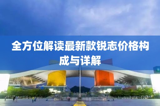 全方位解读最新款锐志价格构成与详解