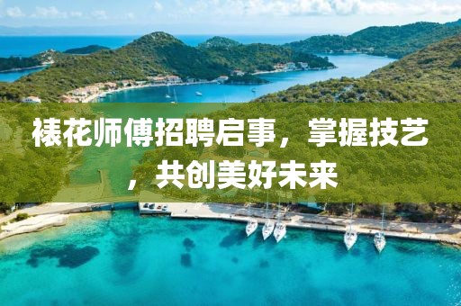 裱花师傅招聘启事，掌握技艺，共创美好未来