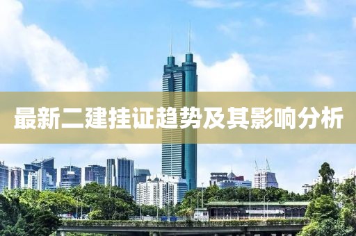 最新二建挂证趋势及其影响分析