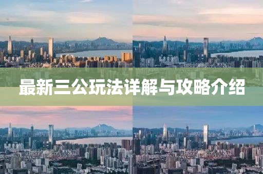 最新三公玩法详解与攻略介绍