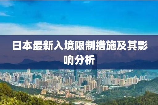 日本最新入境限制措施及其影响分析