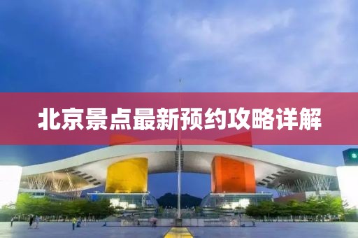 北京景点最新预约攻略详解