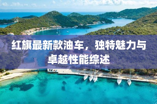 红旗最新款油车，独特魅力与卓越性能综述