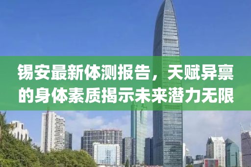 锡安最新体测报告，天赋异禀的身体素质揭示未来潜力无限