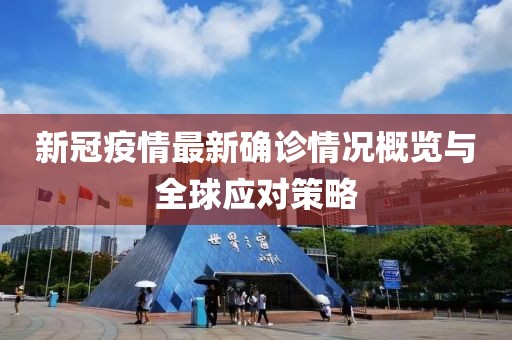 新冠疫情最新确诊情况概览与全球应对策略