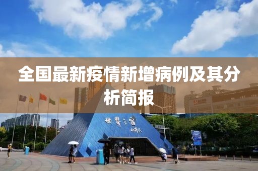 全国最新疫情新增病例及其分析简报