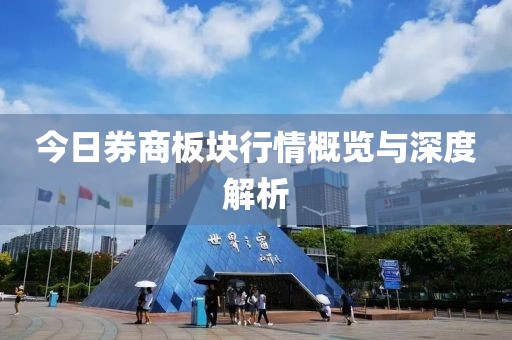 今日券商板块行情概览与深度解析