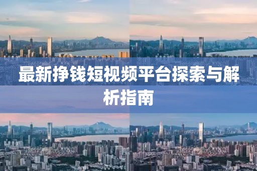 最新挣钱短视频平台探索与解析指南