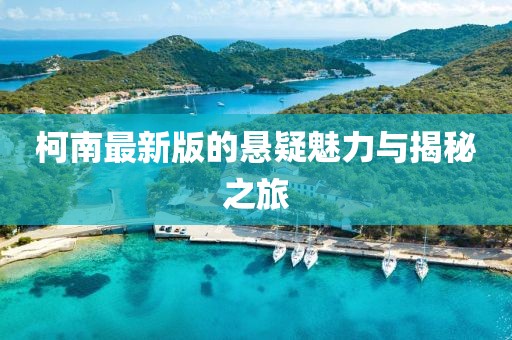 柯南最新版的悬疑魅力与揭秘之旅