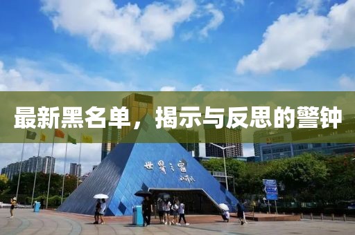 最新黑名单，揭示与反思的警钟