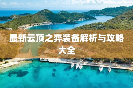 最新云顶之弈装备解析与攻略大全
